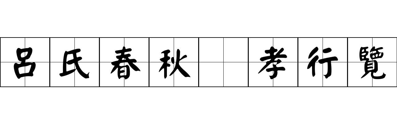 呂氏春秋 孝行覽